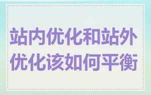 站内优化和站外优化该如何平衡