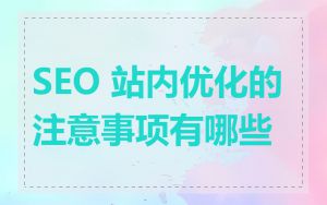 SEO 站内优化的注意事项有哪些