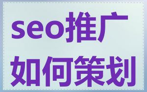 seo推广如何策划