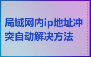 局域网内ip地址冲突自动解决方法