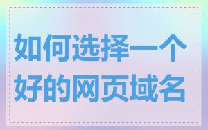 如何选择一个好的网页域名