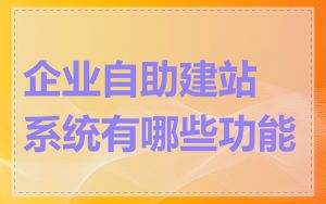 企业自助建站系统有哪些功能
