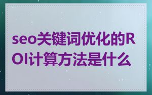 seo关键词优化的ROI计算方法是什么