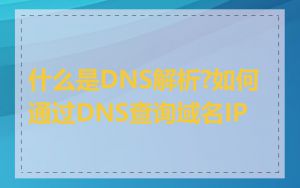 什么是DNS解析?如何通过DNS查询域名IP