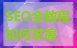 SEO全教程如何掌握