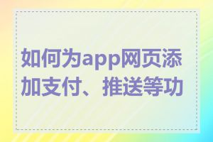 如何为app网页添加支付、推送等功能