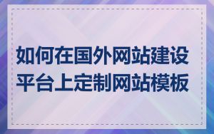如何在国外网站建设平台上定制网站模板