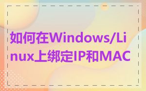 如何在Windows/Linux上绑定IP和MAC