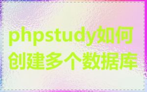 phpstudy如何创建多个数据库