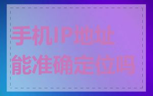 手机IP地址能准确定位吗