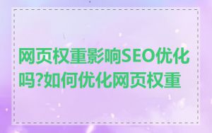 网页权重影响SEO优化吗?如何优化网页权重