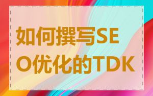 如何撰写SEO优化的TDK
