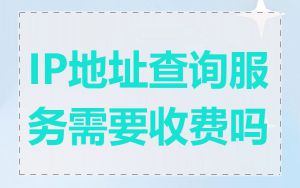 IP地址查询服务需要收费吗