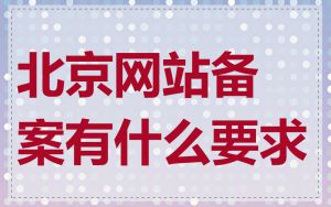 北京网站备案有什么要求