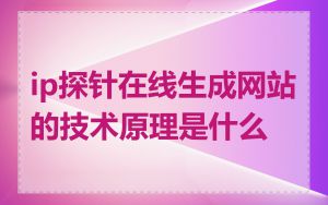 ip探针在线生成网站的技术原理是什么