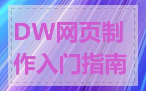 DW网页制作入门指南