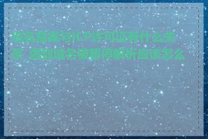 域名备案与ICP许可证有什么关系_遇到域名被暂停解析应该怎么办