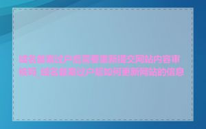 域名备案过户后需要重新提交网站内容审核吗_域名备案过户后如何更新网站的信息