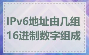 IPv6地址由几组16进制数字组成
