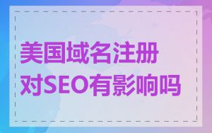 美国域名注册对SEO有影响吗