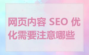 网页内容 SEO 优化需要注意哪些
