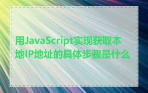 用JavaScript实现获取本地IP地址的具体步骤是什么