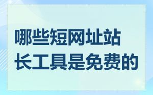 哪些短网址站长工具是免费的