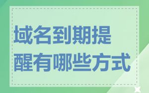域名到期提醒有哪些方式