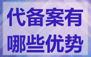 代备案有哪些优势