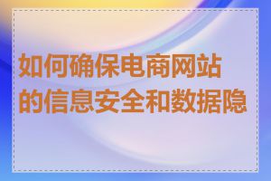 如何确保电商网站的信息安全和数据隐私
