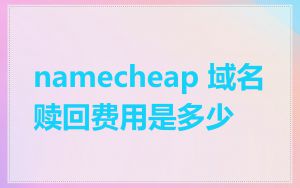 namecheap 域名赎回费用是多少