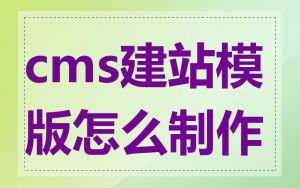 cms建站模版怎么制作