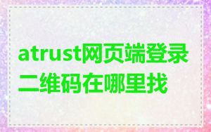 atrust网页端登录二维码在哪里找
