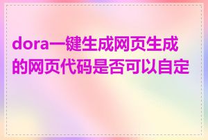 dora一键生成网页生成的网页代码是否可以自定义