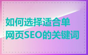 如何选择适合单网页SEO的关键词