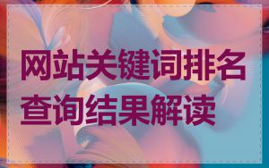网站关键词排名查询结果解读