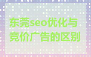 东莞seo优化与竞价广告的区别