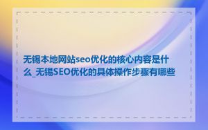 无锡本地网站seo优化的核心内容是什么_无锡SEO优化的具体操作步骤有哪些