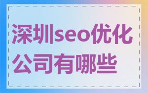深圳seo优化公司有哪些