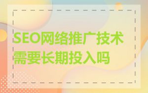 SEO网络推广技术需要长期投入吗