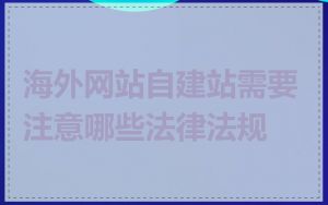 海外网站自建站需要注意哪些法律法规
