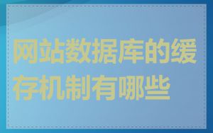 网站数据库的缓存机制有哪些