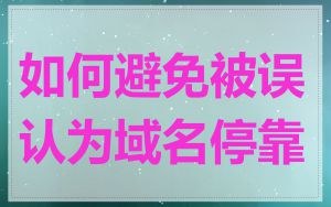 如何避免被误认为域名停靠