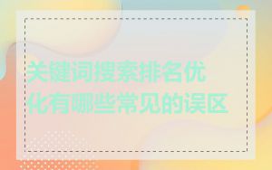 关键词搜索排名优化有哪些常见的误区
