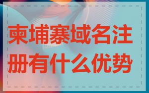 柬埔寨域名注册有什么优势