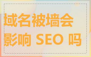 域名被墙会影响 SEO 吗