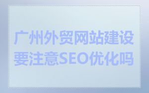 广州外贸网站建设要注意SEO优化吗
