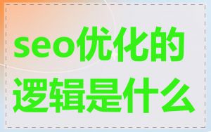 seo优化的逻辑是什么