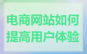 电商网站如何提高用户体验