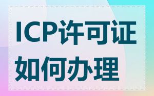 ICP许可证如何办理